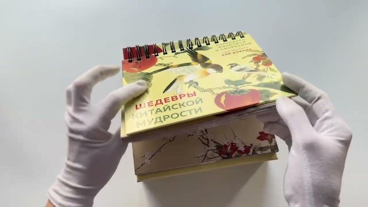 Книга ШЕДЕВРЫ КИТАЙСКОЙ МУДРОСТИ. Календарь живописи и афоризмов, составитель Вэй Дэхань (Бронислав Виногродский) — 3