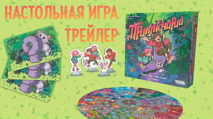 Настольная игра "Приключарий" — 3085994 — 3