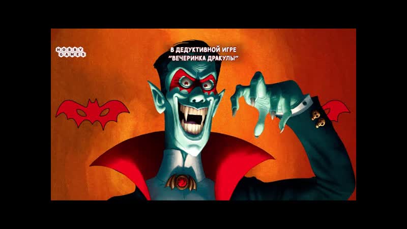 Настольная игра "Вечеринка Дракулы" — 3018331 — 3