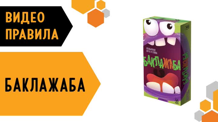 Настольная игра "Баклажаба" — 2953756 — 3