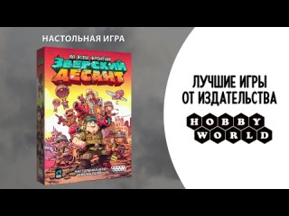 Настольная игра: Зверский десант, арт 952172 — 3136373 — 3