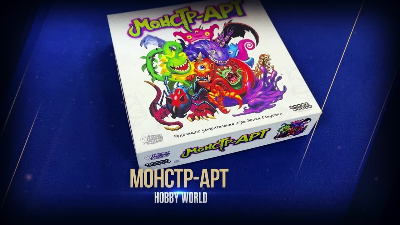 Настольная игра: Монстр-АРТ 3045668 — 3