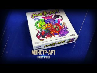 Настольная игра: Монстр-АРТ — 3045668 — 3