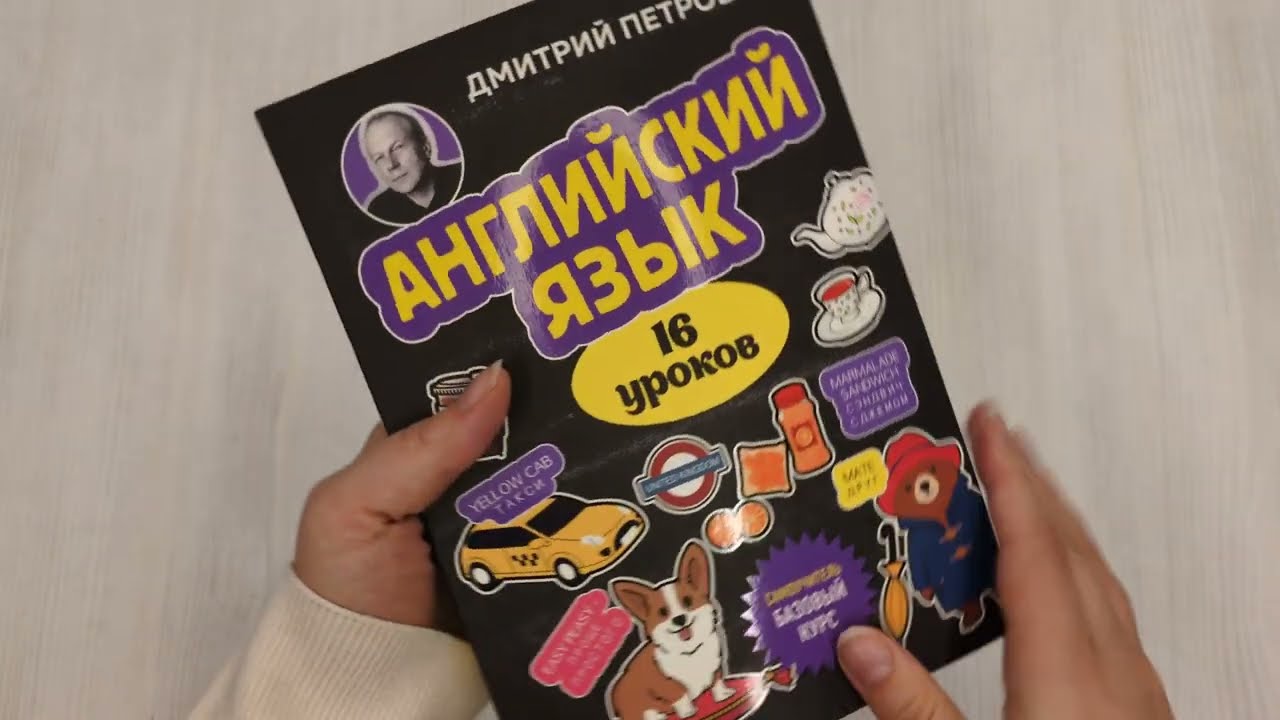 Книга Английский язык, 16 уроков. Базовый курс (Дмитрий Петров) — 3