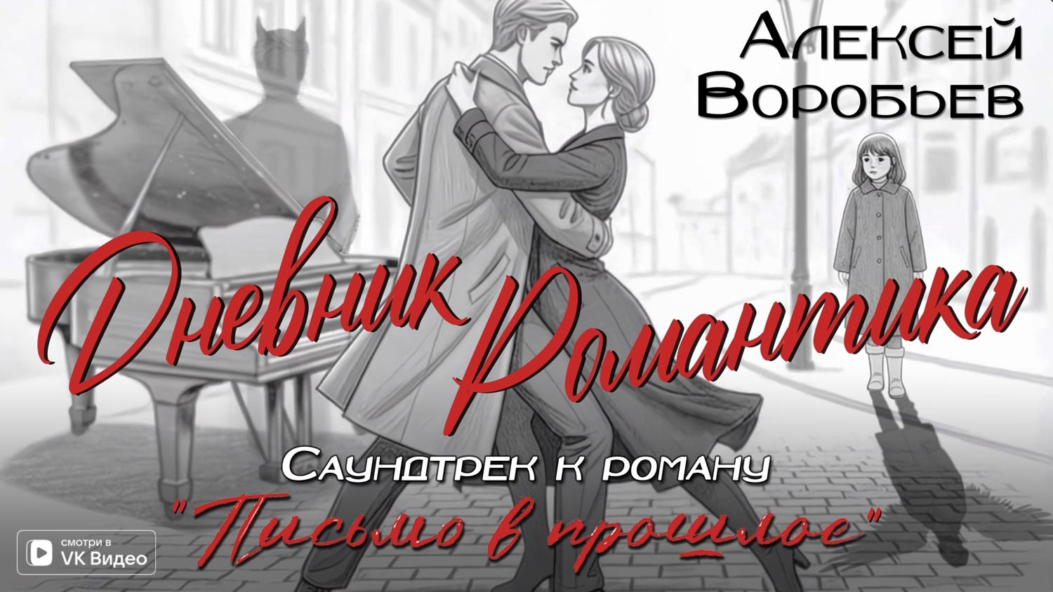 Книга Письмо в прошлое. Роман в стихах (Алексей Воробьёв) — 4