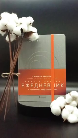 Просто космос. Ежедневник с практиками нейроинтеграции — 3083800 — 3