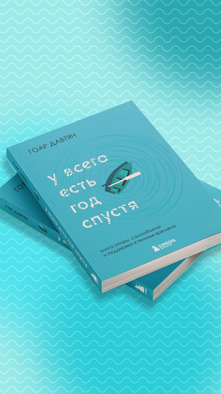 Книга У всего есть год спустя (Гоар Давтян) — 3