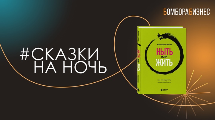 Ныть или жить. Как упорядочить жизненный хаос — 3000336 — 3