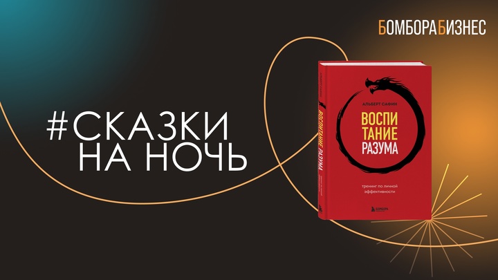 Воспитание разума. Тренинг по личной эффективности — 2981444 — 3