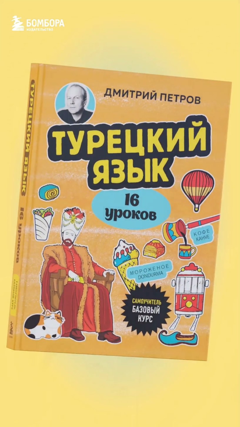Книга Турецкий язык, 16 уроков. Базовый курс (Дмитрий Петров) — 4