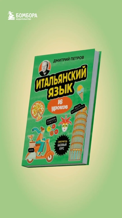 Итальянский язык, 16 уроков. Базовый курс — 3096767 — 3