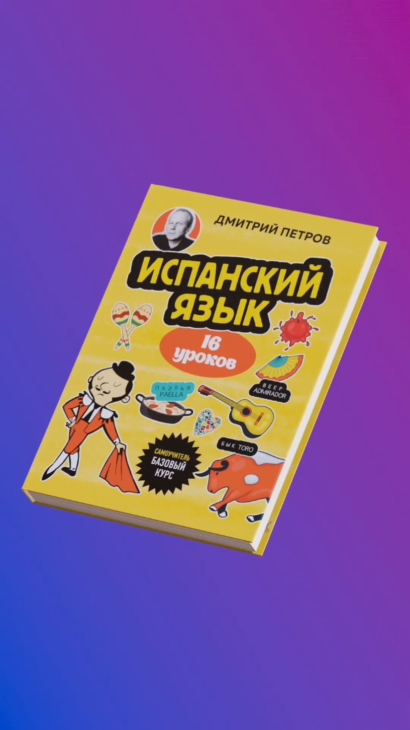 Книга Испанский язык, 16 уроков. Базовый курс (Дмитрий Петров) — 3