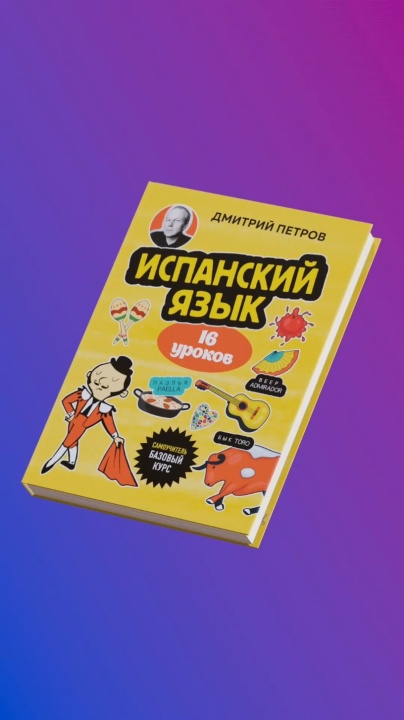 Испанский язык, 16 уроков. Базовый курс — 3089617 — 3
