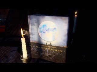 Мастер и Маргарита. Рис. А. Дмитриева — 3122395 — 3