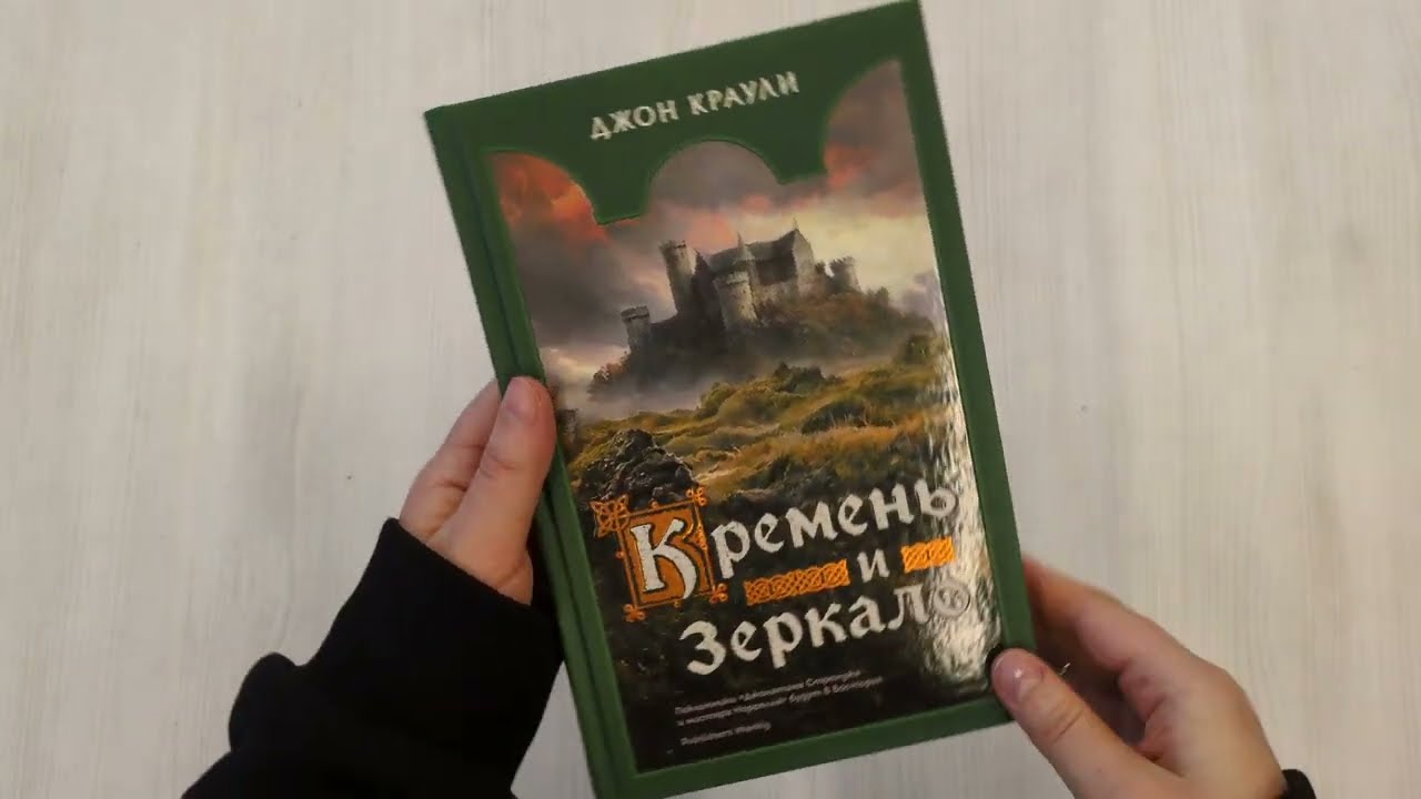 Книга Кремень и зеркало (Джон Краули) — 3