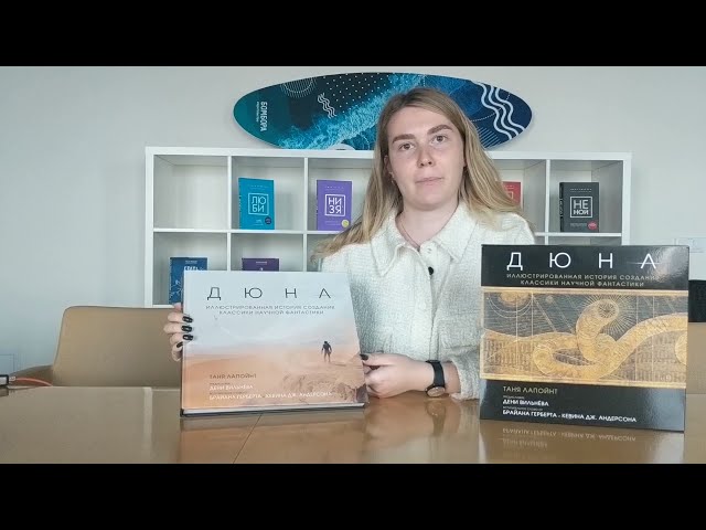 Книга Дюна. Иллюстрированная история создания классики научной фантастики (Таня Лапойнт) — 3