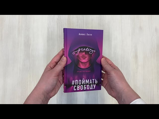 Книга Поймать свободу (Алекс Хилл) — 3