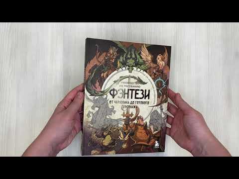 Книга Руководство по рисованию фэнтези. От черновика до готового персонажа (3dtotal) — 3
