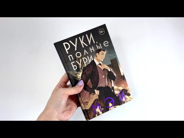 Книга Руки, полные бури (Мэй) — 3