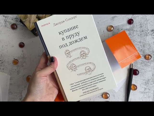 Книга Купание в пруду под дождем (Джордж Сондерс) — 3