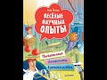 Весёлые научные опыты. Увлекательные эксперименты в домашних условиях — 2851352 — 3