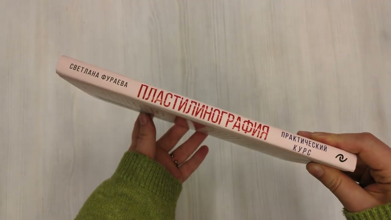 Книга Пластилинография. Практический курс с пошаговыми мастер-классами для занятий с детьми. Авторский метод рисования пластилином (Светлана Фураева) — 3