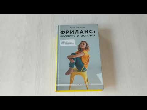 Книга Фриланс: рискнуть и остаться (Анна Бонецкая) — 3