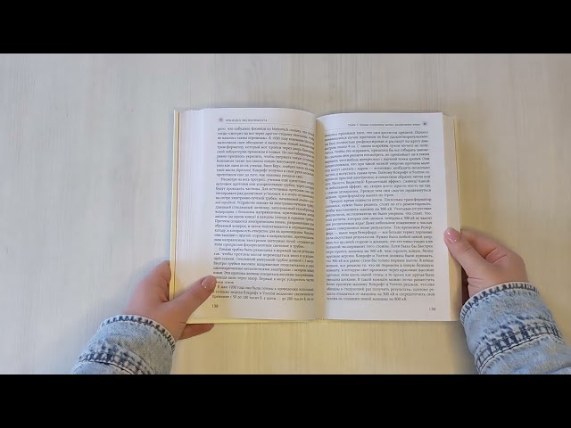 Книга Принцип эксперимента. 12 главных открытий физики элементарных частиц (Сьюзи Шихи) — 3