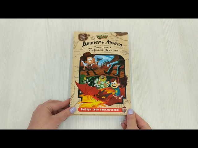 Книга Диппер и Мэйбл. Сокровища Пиратов Времени () — 3