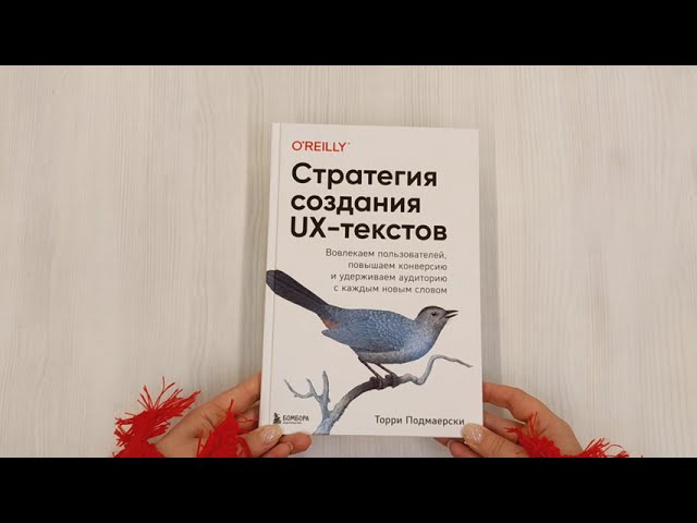 Книга Стратегия создания UX-текстов. Вовлекаем пользователей, повышаем конверсию и удерживаем аудиторию с каждым новым словом (Торри Подмаерски) — 3