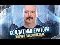 Солдат императора — 2892867 — 3