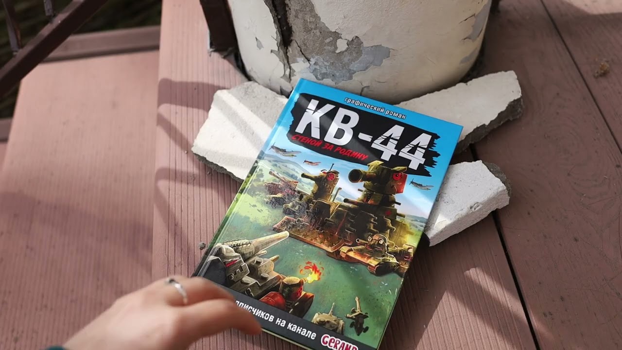 Книга Gerand: КВ-44 – стеной за Родину (Графический роман) (Станислав Горин) — 4