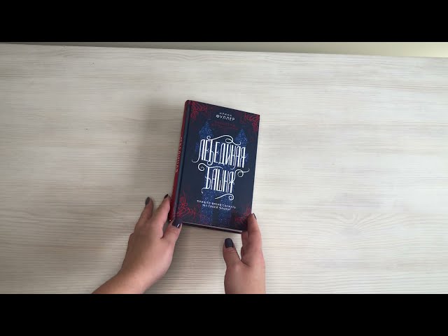 Книга Эксплеты. Лебединая башня (Ирина Фуллер) — 3