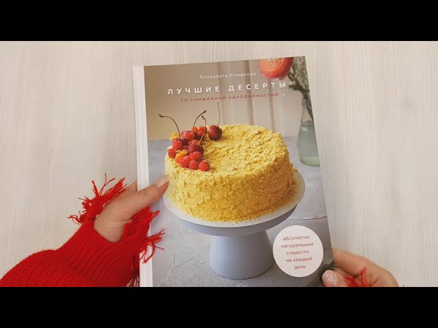Книга Лучшие десерты со сниженной калорийностью. Абсолютно натуральные сладости на каждый день (Елизавета Романова) — 3
