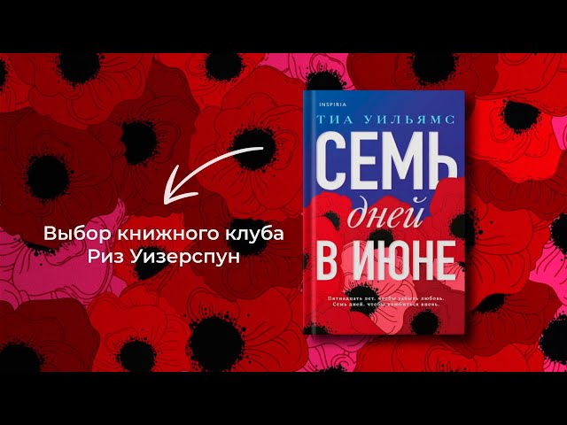 Книга Семь дней в июне (Тиа Уильямс) — 3