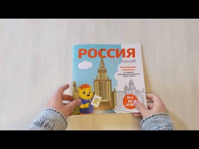Книга Россия для детей. Путеводитель-раскраска по главным достопримечательностям нашей страны (от 6 до 10 лет) (Е. Конькова) — 3