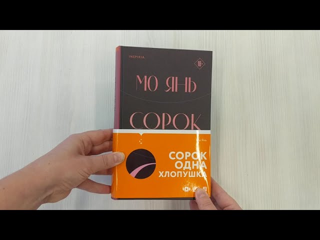 Книга Сорок одна хлопушка (Мо Янь) — 3
