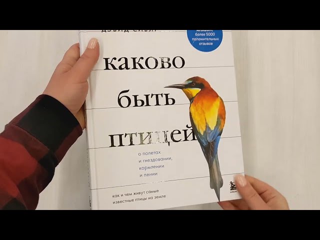 Книга Каково быть птицей: о полетах и гнездовании, кормлении и пении. Как и чем живут самые известные птицы на земле (Дэвид Сибли) — 3