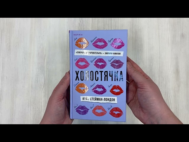Книга Холостячка (Кейт Стейман-Ландон) — 3
