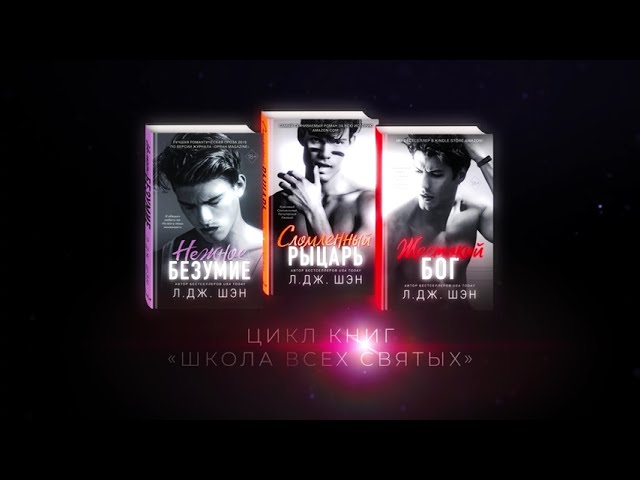 Книга Похититель поцелуев (Л.Дж. Шэн) — 3