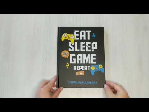 Дневник школьный Эксмо, "Eat. Sleep. Game. Repeate", 48 листов 2909814 — 3