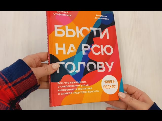 Книга Бьюти на всю голову. Все, что нужно знать о современном уходе, инновациях в косметике и уловках индустрии красоты (Дмитрий Стофорандов) — 3