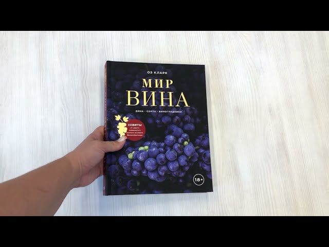 Книга Мир вина. Вина, сорта, виноградники (Оз Кларк) — 4