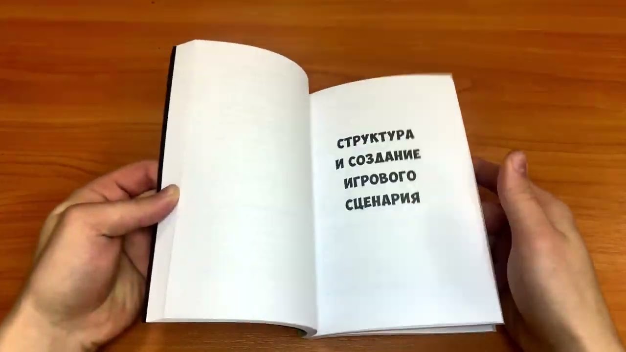 Книга Как сочинить видеоигру. 201 совет от сценариста Broken Sword и Resident Evil (Стив Инс) — 3