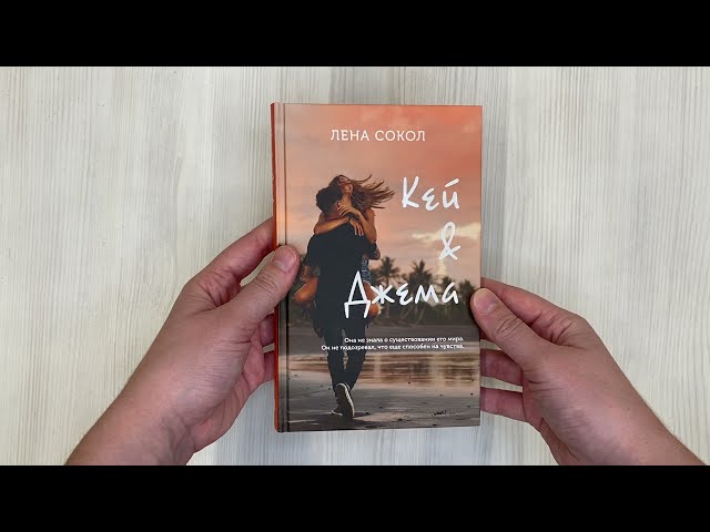 Книга Кей & Джема (Лена Сокол) — 3
