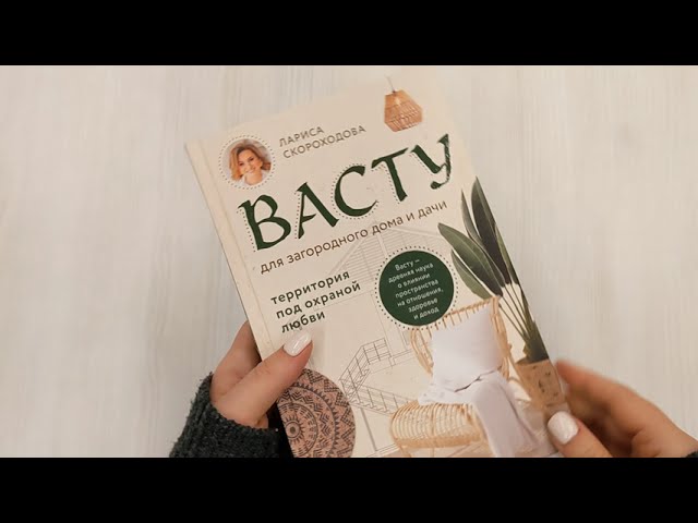 Книга Васту для загородного дома и дачи. Территория под охраной любви (Лариса Скороходова) — 3