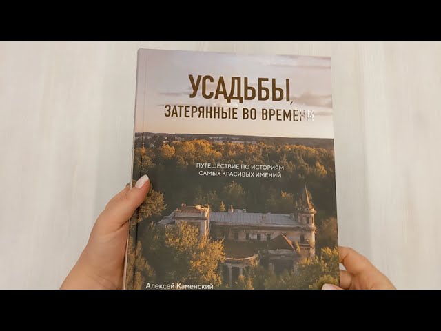 Книга Усадьбы, затерянные во времени. Путешествие по историям самых красивых имений (Алексей Каменский, Виктория Попкова) — 3