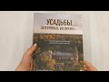 Усадьбы, затерянные во времени. Путешествие по историям самых красивых имений — 3023898 — 3