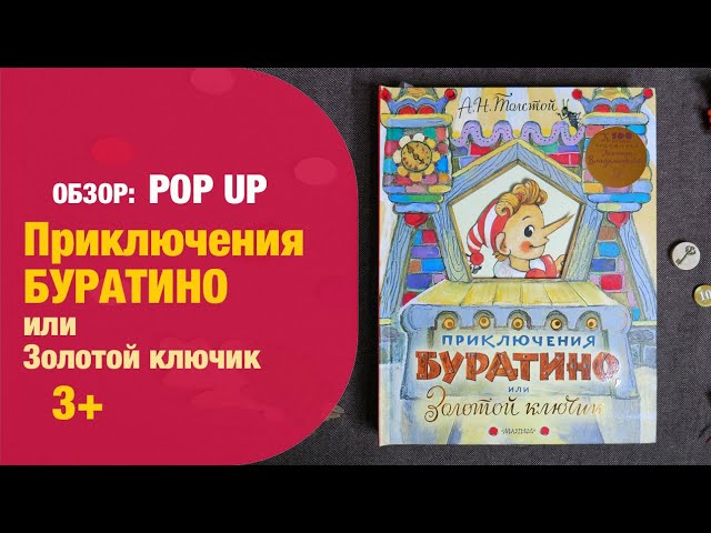 Книга Приключения Буратино, или Золотой ключик. Рисунки Л. Владимирского (Алексей Толстой) — 3