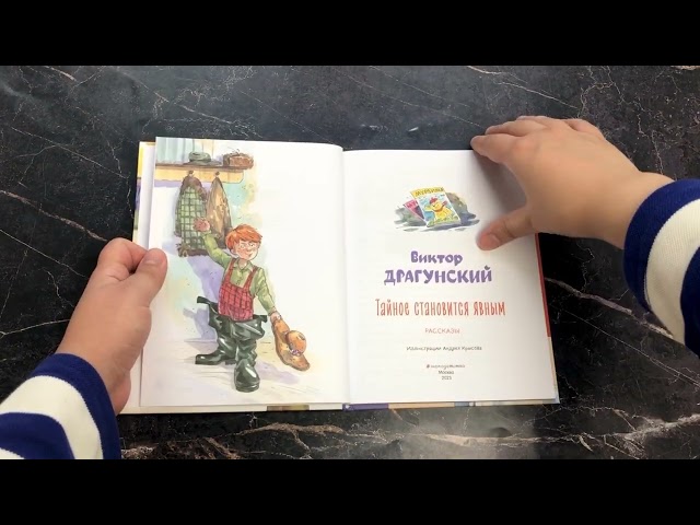 Книга Тайное становится явным. Рассказы (ил. А. Крысова) (Виктор Драгунский) — 3